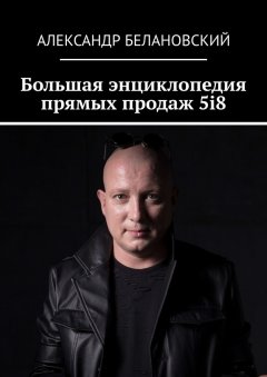 Александр Белановский - Большая энциклопедия прямых продаж 5i8