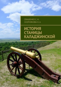 Сергей Свашенко - История станицы Каладжинской