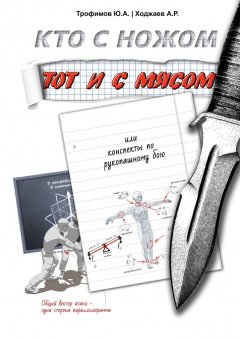 Ю. Трофимов - Кто с ножом – тот и с мясом. Или конспекты по рукопашному бою