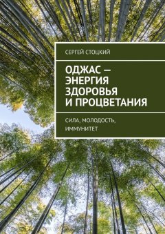 Сергей Стоцкий - Оджас – энергия здоровья и процветания. Сила, молодость, иммунитет