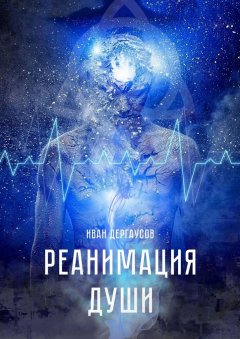 Иван Дергаусов - Реанимация души