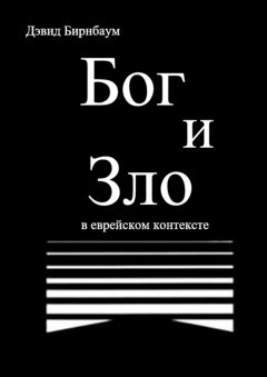 Дэвид Бирнбаум - Бог и Зло. В еврейском контексте