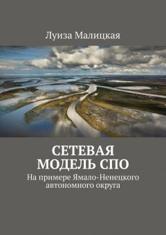 Луиза Малицкая - Сетевая модель СПО. На примере Ямало-Ненецкого автономного округа