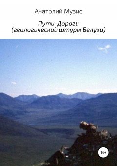 Анатолий Музис - Пути-Дороги (геологический штурм Белухи)
