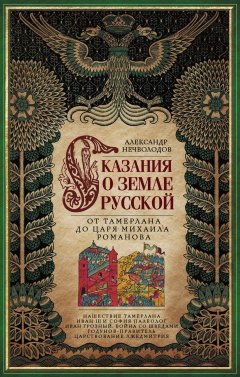 Александр Нечволодов - Сказания о земле Русской. От Тамерлана до царя Михаила Романова