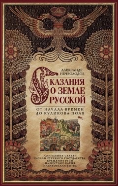 Александр Нечволодов - Сказания о земле Русской. От начала времен до Куликова поля