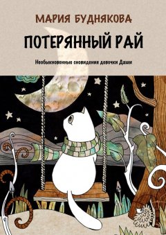 Мария Буднякова - Потерянный Рай. Необыкновенные сновидения девочки Даши