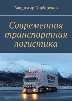 Владимир Горборуков - Современная транспортная логистика