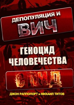 Джон Раппопорт - Депопуляция и ВИЧ