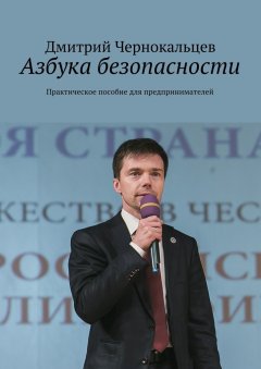 Дмитрий Чернокальцев - Азбука безопасности. Практическое пособие для предпринимателей
