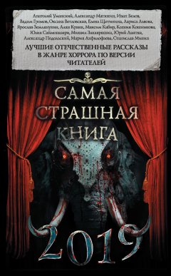 Александр Подольский - Самая страшная книга 2019 (сборник)