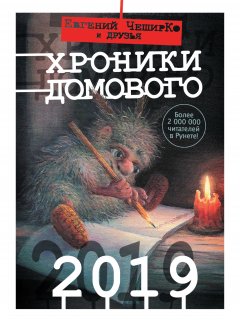 Евгений ЧеширКо - Хроники Домового. 2019 (сборник)