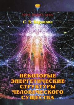 Светлана Баранова - Некоторые энергетические структуры человеческого существа