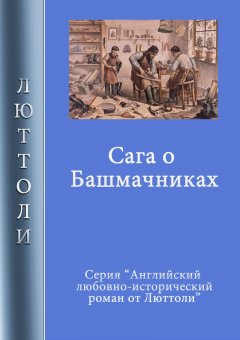 Люттоли - Сага о Башмачниках