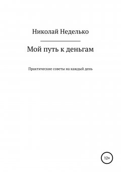 Николай Неделько - Мой путь к деньгам