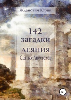 Юрий Жданович - 142 загадки. Деяния Святых Апостолов