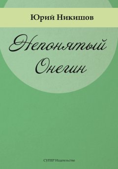 Юрий Никишов - Непонятый Онегин