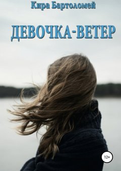 Кира Бартоломей - Девочка-ветер