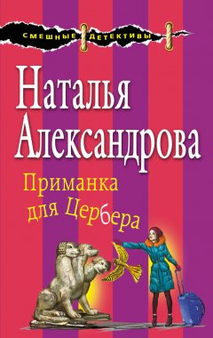 Наталья Александрова - Приманка для Цербера