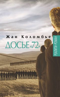 Жан Коломбье - Досье «72»