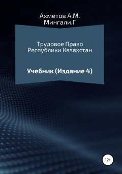 Гульсайран Мингали - Трудовое право Республики Казахстан. Учебник