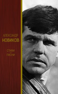 Александр Новиков - Стихи. Песни