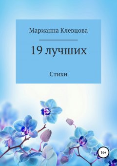 Марианна Клевцова - 19 лучших. Стихи