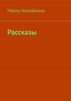 Нелли Копейкина - Рассказы