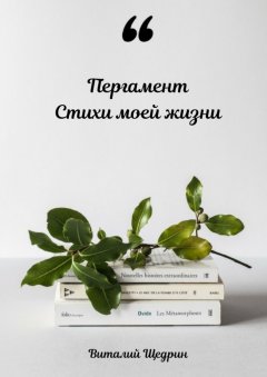 Виталий Щедрин - Пергамент: стихи моей жизни