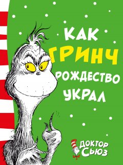 Доктор Сьюз - Как Гринч Рождество украл