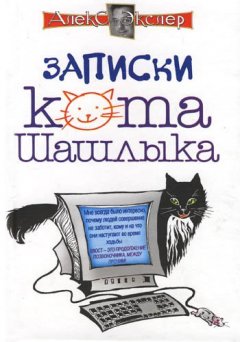 Алекс Экслер - Полные записки кота Шашлыка
