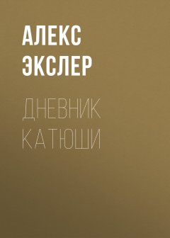 Алекс Экслер - Дневник Катюши