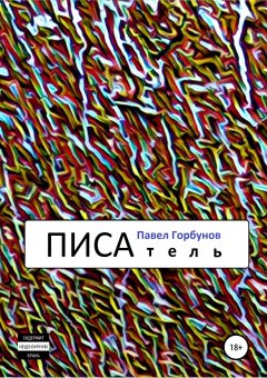 Павел Горбунов - ПИСАтель