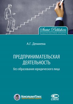 Айнур Демиева - Предпринимательская деятельность без образования юридического лица
