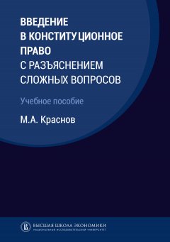 Михаил Краснов - Введение в конституционное право с разъяснением сложных вопросов