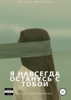 Анна Колесникова - Я навсегда останусь с тобой_