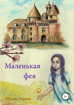 Моника Нероли - Маленькая фея