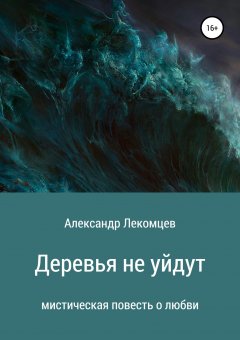 Александр Лекомцев - Деревья не уйдут