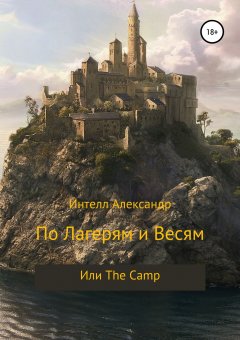 Александр Интелл - По лагерям и весям, или The Camp