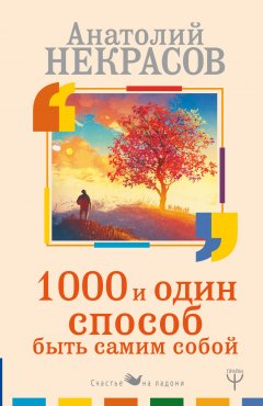 Анатолий Некрасов - 1000 и один способ быть самим собой