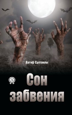 Вагиф Султанлы - Сон забвения