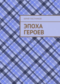 Юрий Постников - Эпоха героев