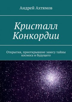 Андрей Ахтямов - Кристалл Конкордии