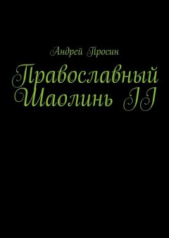 Андрей Просин - Православный Шаолинь II