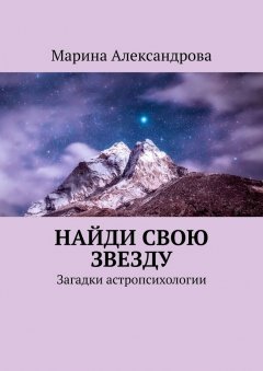 Марина Александрова - Найди свою звезду. Загадки астропсихологии