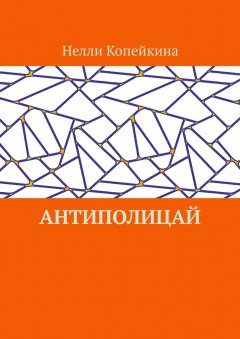 Нелли Копейкина - Антиполицай