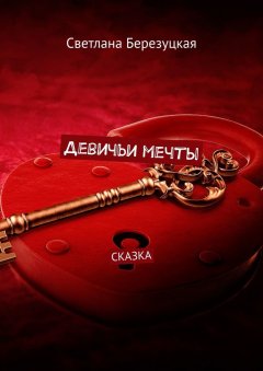 Светлана Березуцкая - Девичьи мечты. Сказка