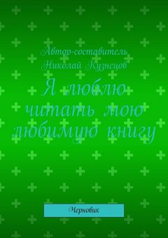 Николай Кузнецов - Я люблю читать мою любимую книгу. Черновик