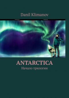 Danil Klimanov - Antarctica. Начало трилогии