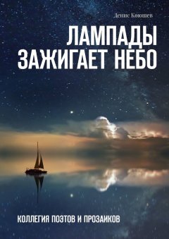 Денис Коюшев - Лампады зажигает небо. Коллегия поэтов и прозаиков
